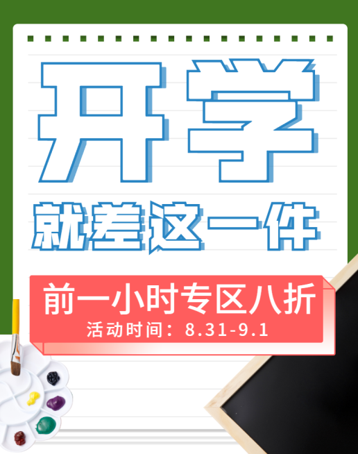 开学季/限时折扣/创意海报banner预览效果
