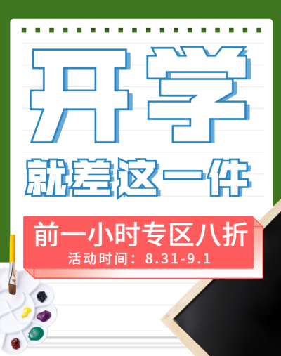 开学季/限时折扣/创意海报banner