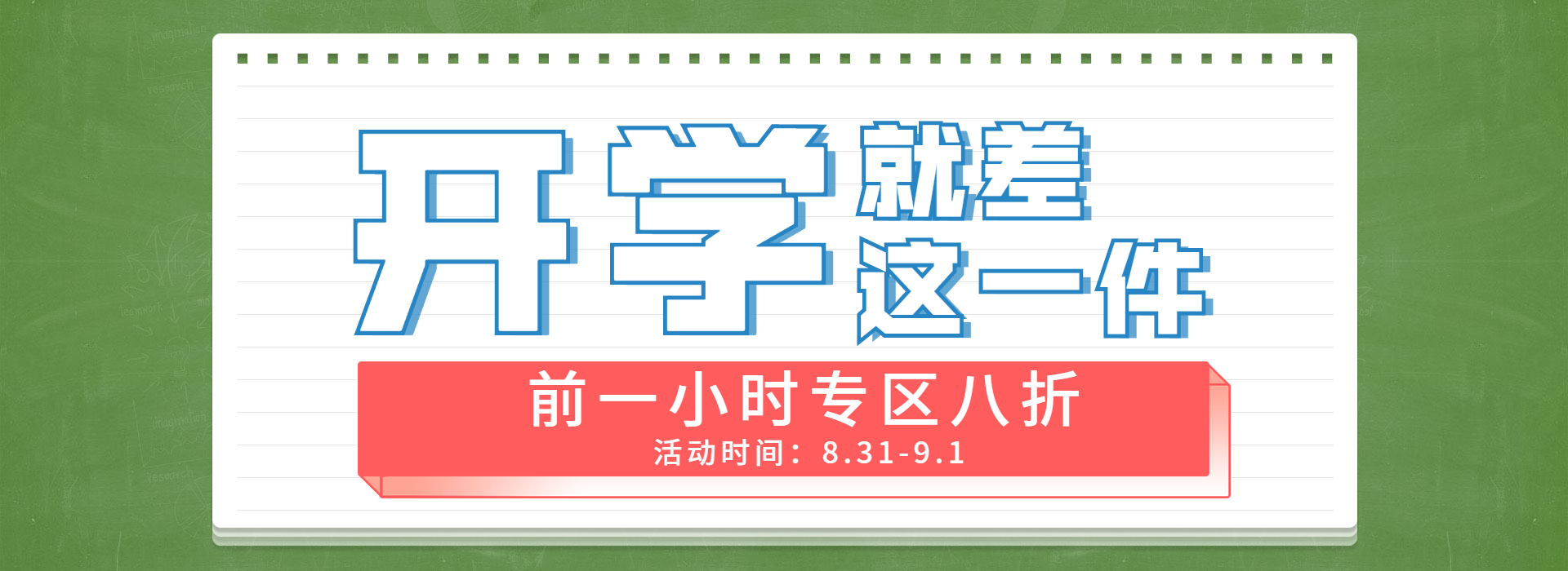 开学季/限时折扣/创意海报banner