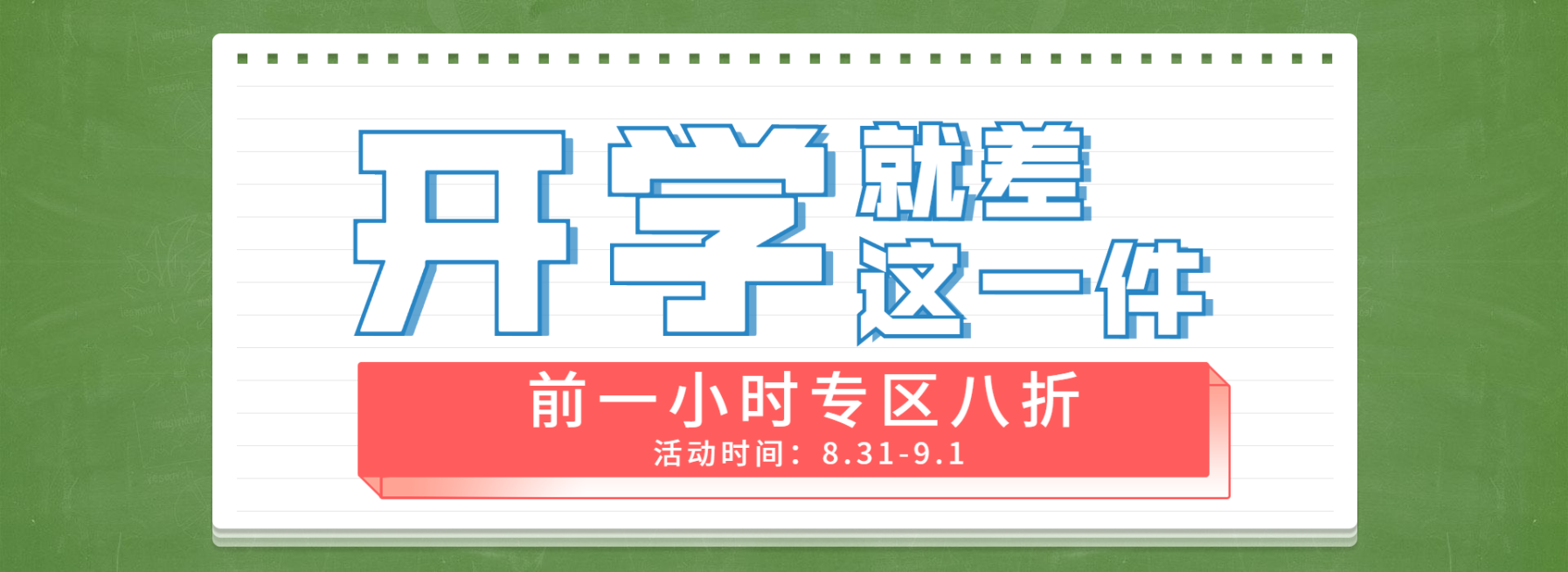 开学季/限时折扣/创意海报banner预览效果