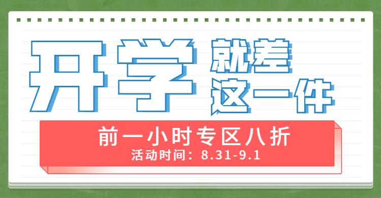 开学季/限时折扣/创意海报banner预览效果