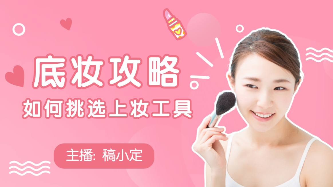 美容美妆攻略指南横版视频封面生活娱乐预览效果