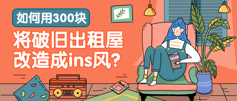 室内改造/ins风/公众号首图预览效果