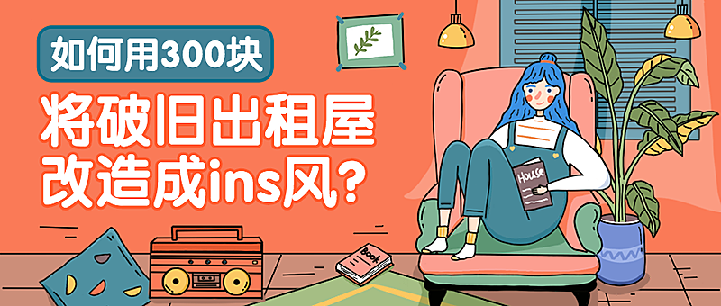 室内改造/ins风/公众号首图