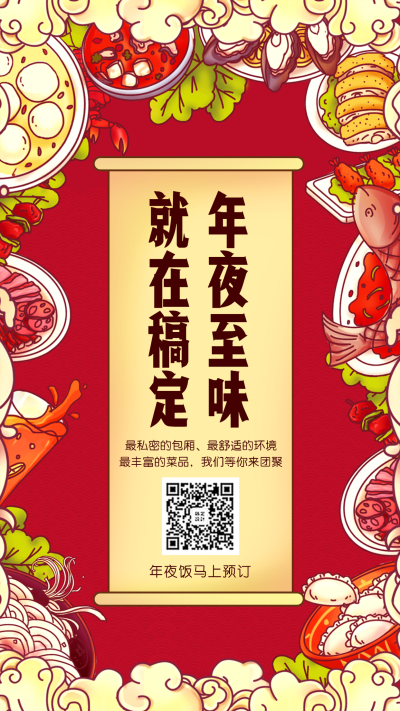 餐饮美食年夜饭卡通手机海报