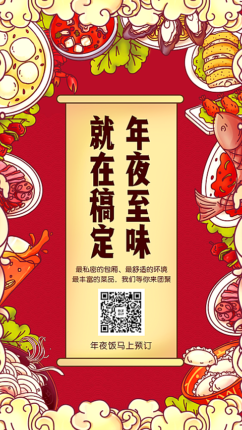 餐饮美食年夜饭卡通手机海报