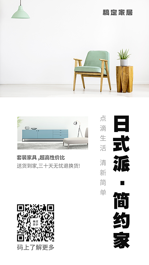 家居简约清新产品推广手机海报