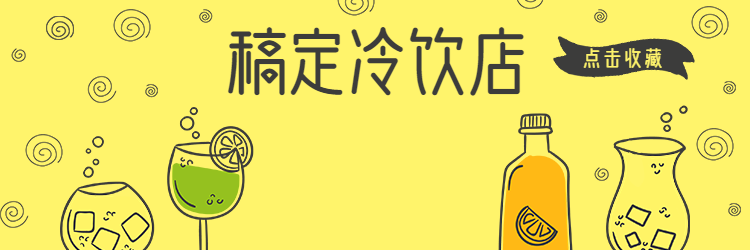 冷饮饮料/饿了么店招预览效果