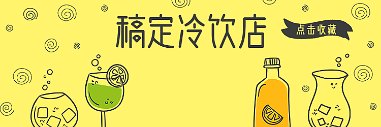 冷饮饮料/饿了么店招