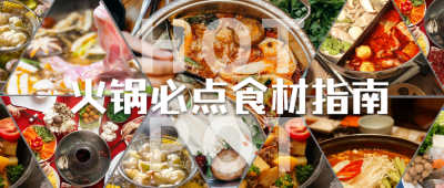 餐饮美食火锅指南文章主题公众号首图