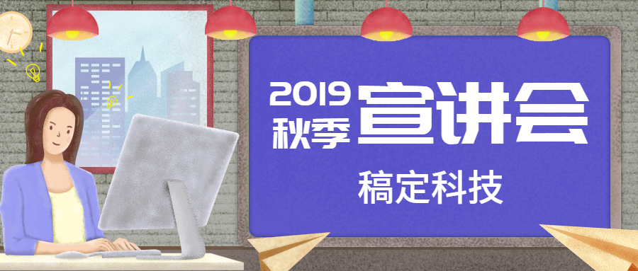 公众号首图2019秋季宣讲会B预览效果