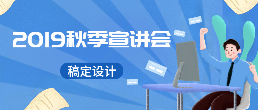 公众号首图2019秋季宣讲会A预览效果