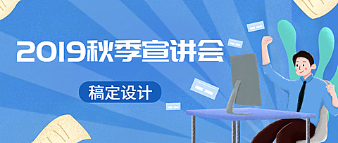 公众号首图2019秋季宣讲会A