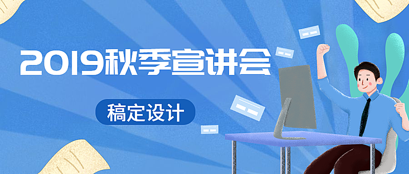 公众号首图2019秋季宣讲会A