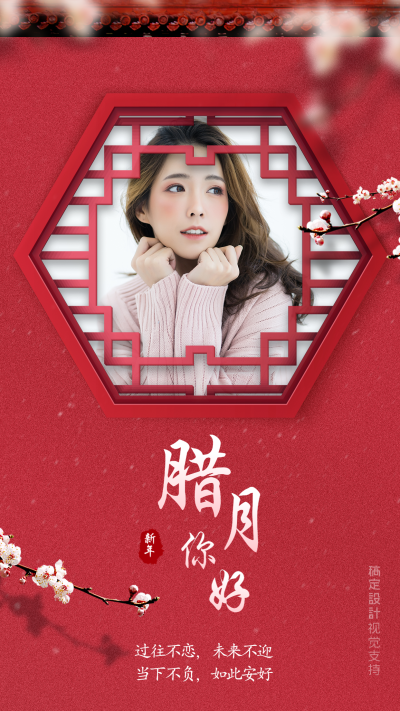 腊月你好古风问候海报