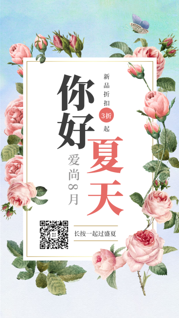 清新浪漫夏天折扣活动手机海报预览效果