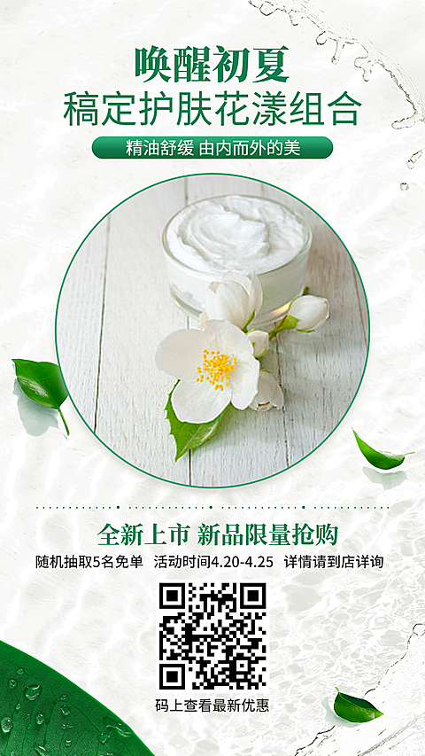 夏天护肤手机海报