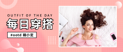 每日穿搭时尚简约创意图框公众号首图
