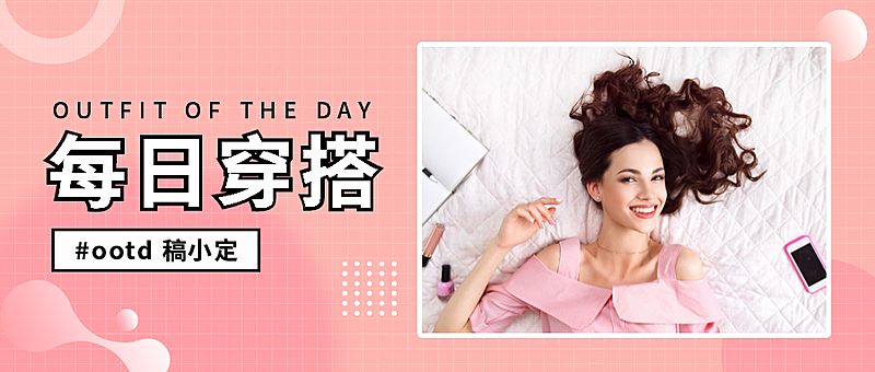 每日穿搭时尚简约创意图框公众号首图