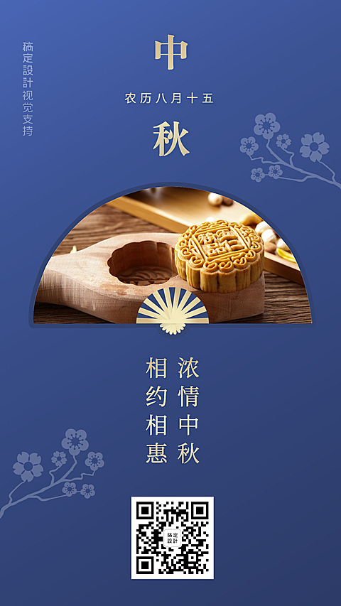 浓情中秋促销提醒