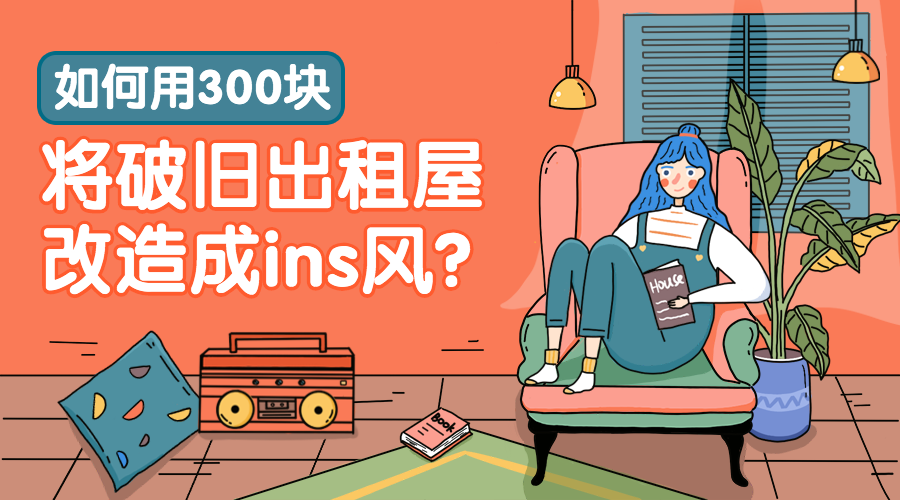 室内改造/ins风/课程封面预览效果