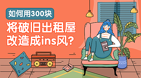 室内改造/ins风/课程封面