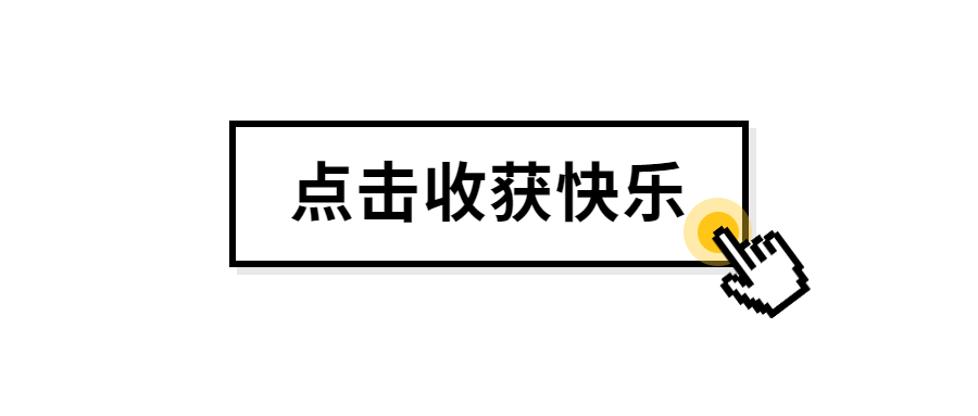 点击收获快乐纯文字创意趣味公众号首图预览效果