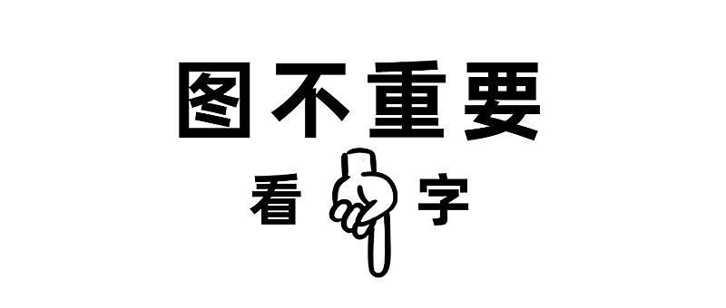 图不重要看字创意文字公众号首图