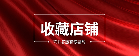 店铺收藏关注店铺海报