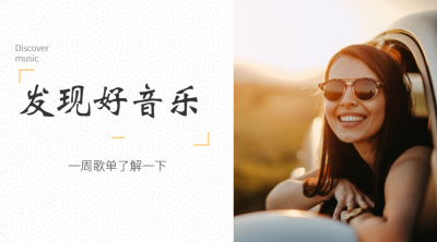 发现好音乐一周歌单横版海报