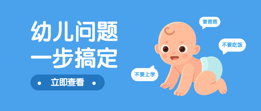 母乳喂养日幼儿问题公众号首图预览效果