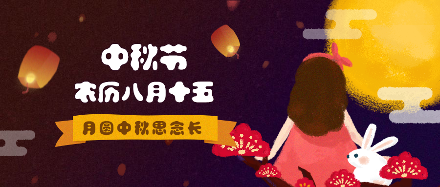 中秋节农历八月十五公众号首图预览效果