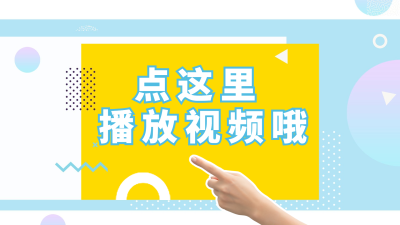 小手点击清新创意通用横版视频封面