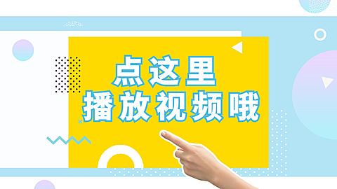 小手点击清新创意通用横版视频封面