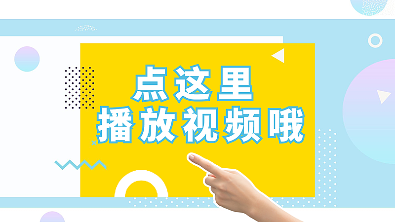 小手点击清新创意通用横版视频封面