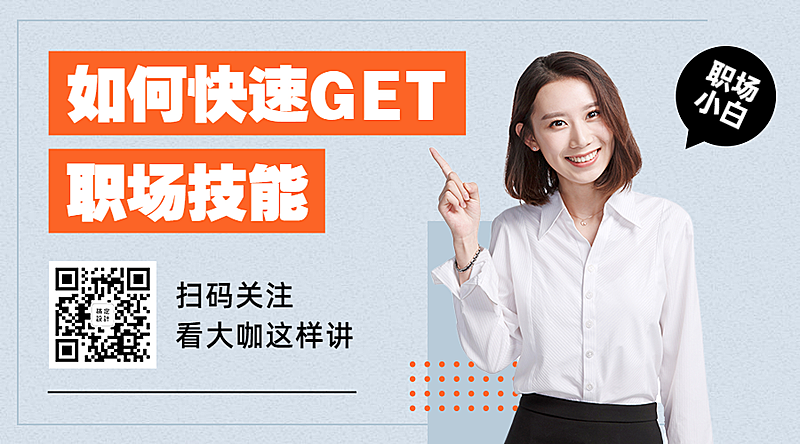 快速GET职场技能横版海报