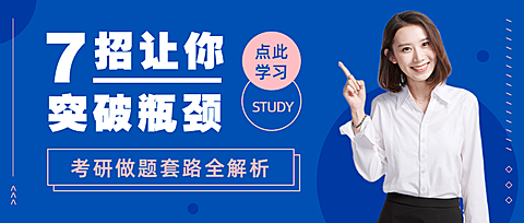 突破瓶颈教育培训考研辅导简约时尚公众号首图