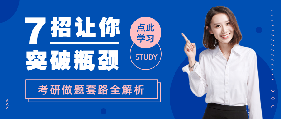 突破瓶颈教育培训考研辅导简约时尚公众号首图