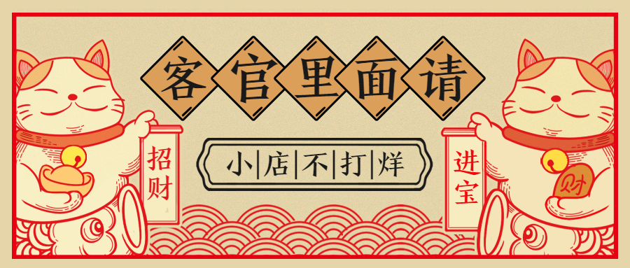 春节不打烊新年新春公众号首图
