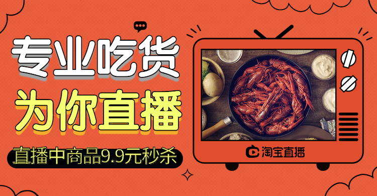 食品生鲜海鲜小龙虾直播促销海报预览效果