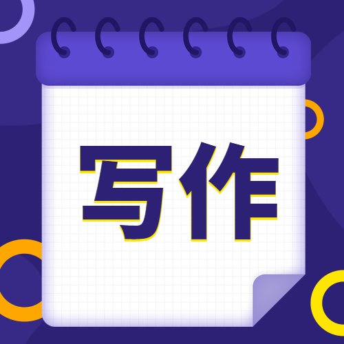 写作训练营公众号次图预览效果