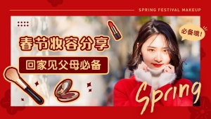新春新年春节妆容分享简约时尚横版视频封面