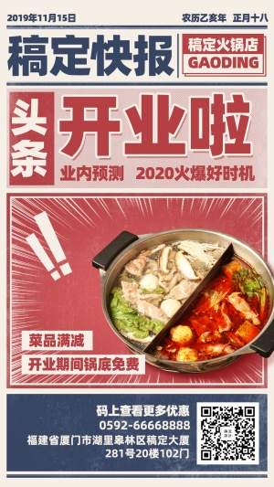 餐饮美食火锅开业促销复古报纸手机海报