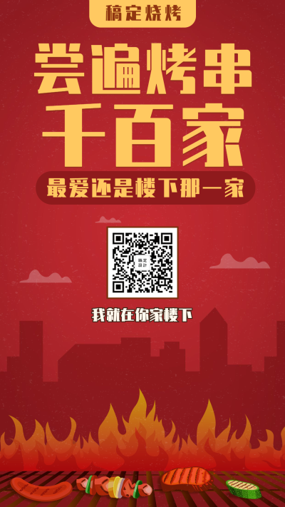 餐饮美食创意手绘烧烤手机海报