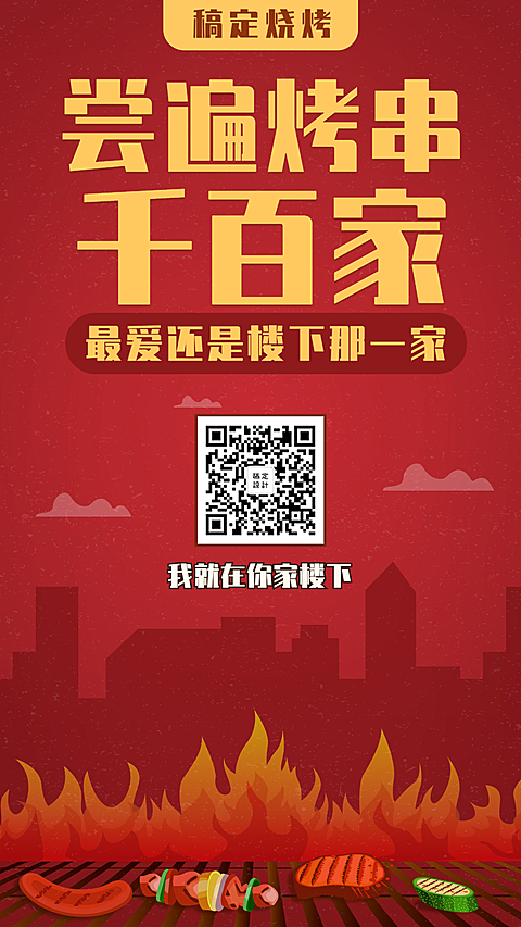 餐饮美食创意手绘烧烤手机海报