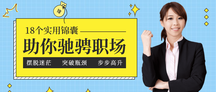 职场提升课程公众号首图