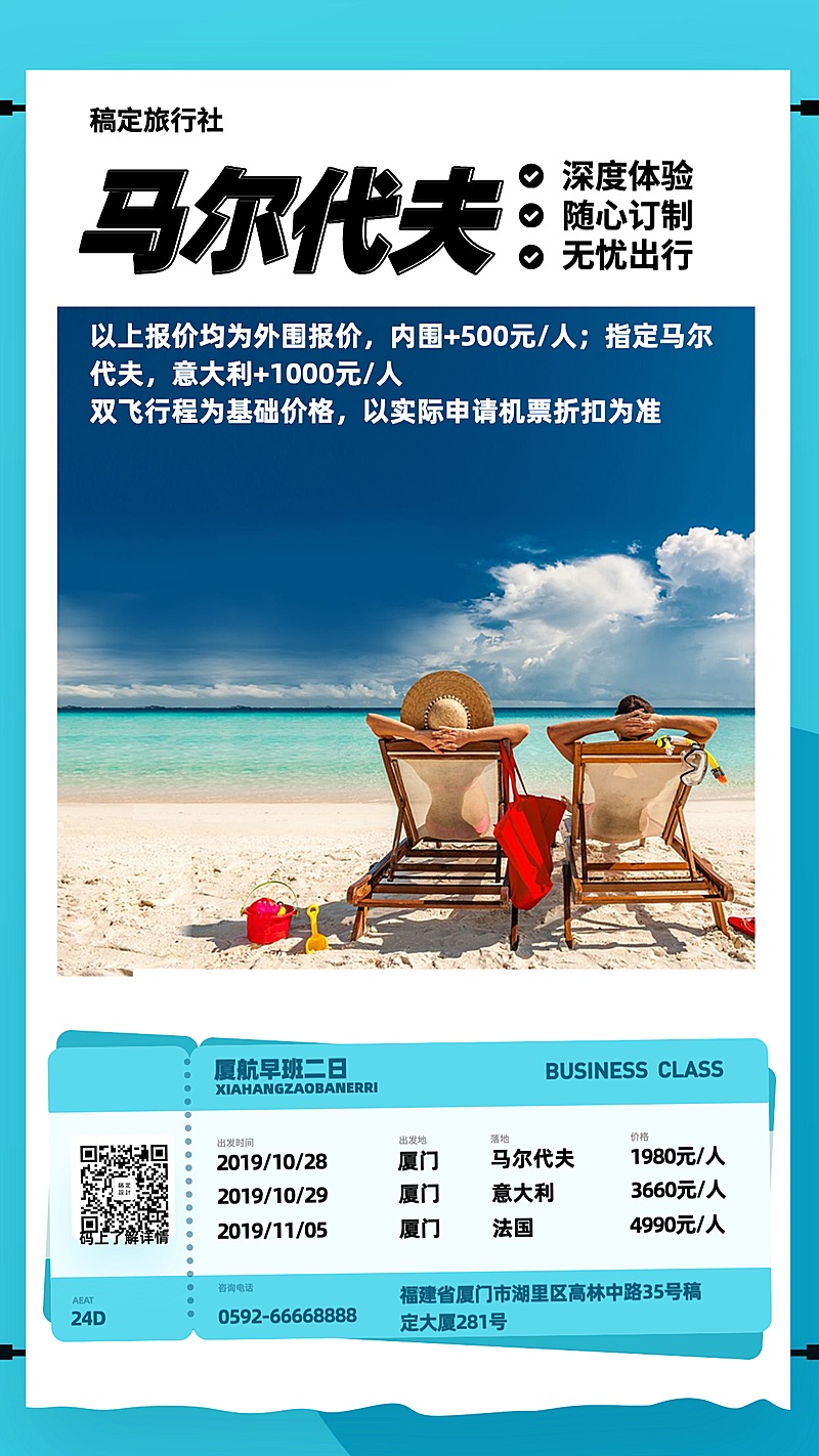 马尔代夫旅行促销手机海报