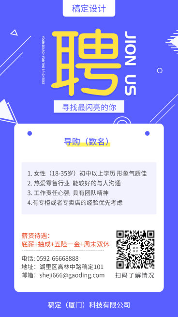 门店招聘手机海报预览效果