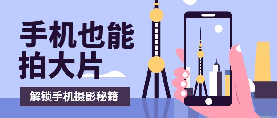 手机摄影拍大片公众号首图预览效果