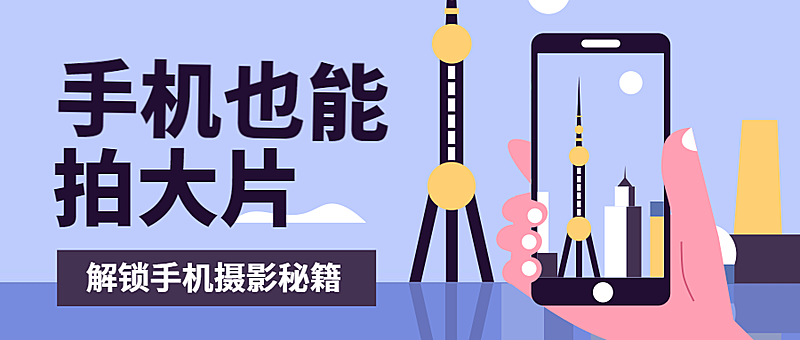 手机摄影拍大片公众号首图
